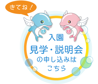入園見学会・説明会の申込はこちら